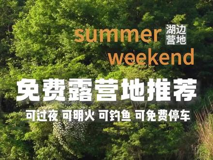 江浙沪免费神仙露营地推荐!车子可以直接开到营位边。可以明火烧烤、玩水、钓鱼、看瀑布赏花!#露营 #电车露营#Rokker #来抖音玩户外 #江浙沪周边游