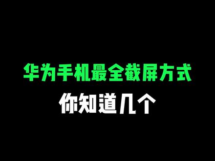 华为手机最全截屏方式,你知道几个? #华为 #华为手机小技巧 #玩机技巧 #数码科技 #手机使用技巧