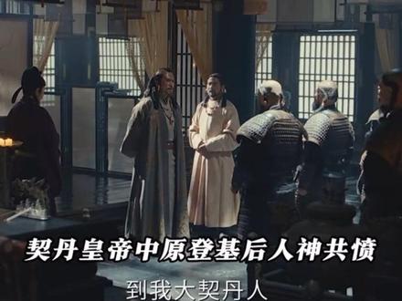 耶律德光很烦,他来中原是来当大皇帝的。没想到中原如此难驯服。南方的十国要打,中原的灾民要救,前朝的老臣不能杀,判投的新臣要斩。
#太平年 #历史 #和平精英