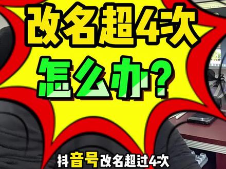 抖音号改名超过4次怎么办? 抖音改名字昵称次数上限以后怎么办,要怎么改?怎么绑定抖音来客APP改,抖音改昵称名字次数超过4次了怎么办,抖音来客改昵称名字审核不通过,还有什么办法吗,抖音昵称修改次数上限了怎样补救,多久能再改。可以马上改吗?最新办法是什么?