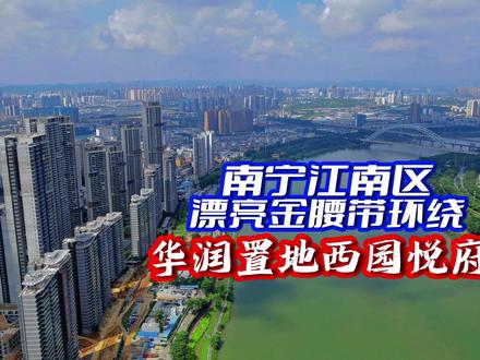 南宁江南区华润置地西园悦府和天誉半岛,南宁江景房谁更胜一筹? #华润置地西园悦府 #天誉半岛 #南宁江南区