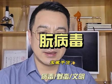 朊病毒不是什么神的禁令 朊病毒MV抗性基因是衡量族群文明与野蛮的生物学“刻度尺”#朊病毒MV抗 #朊病毒 #知识科普 #健康科普