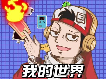 这些曾经带给你快乐的MC主播,你还记得几个呢?#mc #我的世界 #主播