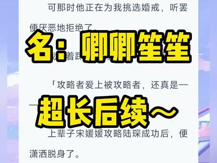 《卿卿笙笙》超长后续来啦~一次看个爽系列(全文已完结)~
#陆琛宋媛媛阿笙 #陆琛宋媛媛阿笙完结 #生姜不息 陆琛宋媛媛阿笙后续,陆琛宋媛媛阿笙小说,#陆琛宋媛媛阿笙结局 #陆琛宋媛媛阿笙完结侠 #攻略失败宋媛媛就要死了 #生姜不息后续 #生姜不息完结 #生姜不息结局 生姜不息大结局#生姜不息完结侠 ,生姜不息陆琛宋媛媛,生姜不息2,生姜不息3,#夕颜手背 夕颜手背完结侠,#宋媛媛陆琛攻略 #宋媛媛陆琛攻略完结 #宋媛媛陆琛完结侠 陆琛宋兮兮攻略后续, #陆琛宋媛媛 ,陆琛宋媛媛完结,陆琛宋媛媛后续, #陆琛宋媛媛攻略失败 #陆琛宋媛媛攻略失败结局 苏豆恋苏恋豆,轻韵婚戒,笙笙不息,笙笙不息小说后续#攻略失败宋媛媛就要死了结局 #攻略失败宋媛媛就要死了完结 攻略失败宋媛媛就要死了后续#小说推荐 #文荒推荐 #创作者扶持计划
攻略失败,宋媛媛就要死了。
死前她想见陆琛最后一面。
可那时他正在为我挑选婚戒,听罢便厌恶地拒绝了。
我笑着踩上她的手背,讥讽道。
「攻略者爱上被攻略者,还真是——活该啊!」