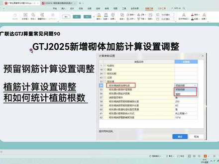 广联达常见问题90-GTJ2025新增砌体加筋计算设置调整 广联达算量常见问题90-GTJ2025新增砌体加筋计算设置调整-植筋调整#广联达 #工程造价 #土木工程 #广联达教程 #土建造价