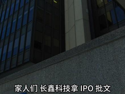 长鑫科技拿 IPO 批文!295 亿创今年 A 股纪录 国产存储巨头登陆科创板
从年亏百亿到日赚 3 亿 AI 风口催生国产 DRAM 第一股
#长鑫科技
