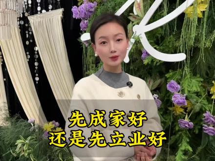 有人说成家耽误了事业,也有人说事业影响了成家,大家都来说说先成家还是先立业#洋县 #洋县同城 #婚礼策划 #婚礼主持人 @抖音小助手