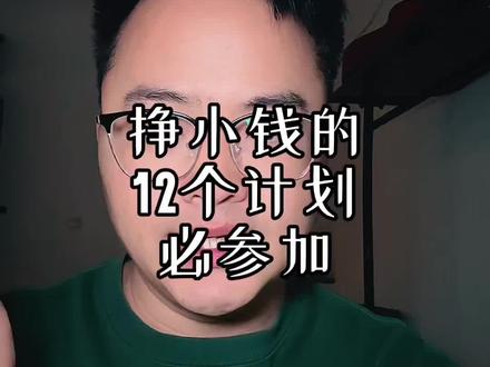抖音挣钱的赚钱12个玩法详细教程#赚钱 #玩法达人 #创作者伙伴计划 #种草激励计划 #抖音赚钱