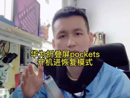 华为P50 pocket s开机无限重启后进恢复模式,有重要资料的情况下,切务恢复出厂设置。#华为恢复模式 #华为手机无限重启#恢复界面#保资料