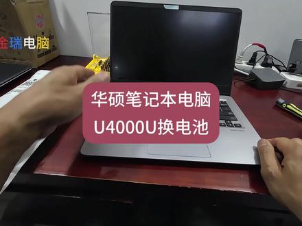 华硕笔记本电脑U4000U拆机更换电池