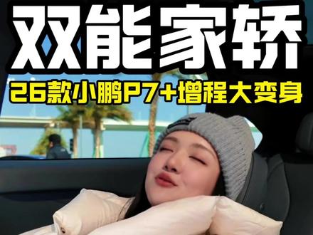 限定车主试26款小鹏P7+增程版,超级大升级
#新款小鹏p7加 #车星计划