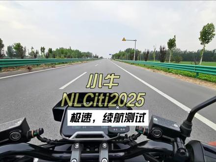 小牛NLCiti2025极速,续航测试 #小牛电动