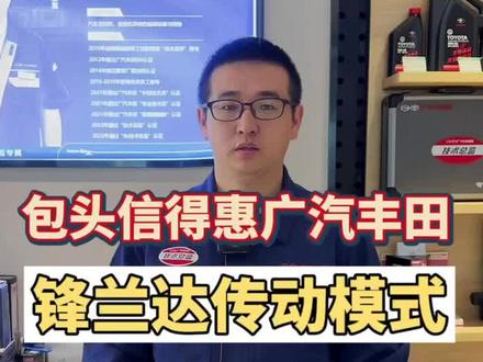 锋兰达W-CVT双传动模式,关注我下期带你了解更多 #包头信得惠广汽丰田 #包头探店 #包头广汽丰田#汽车知识分享 #包头广汽丰田4s店
