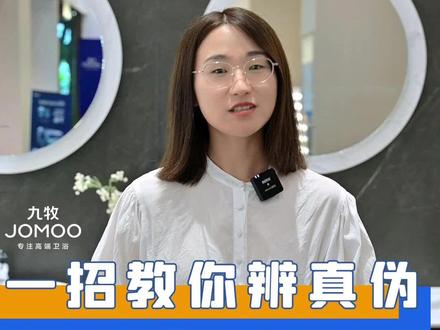 今天教你如何辨别假货!支持正品!#九牧卫浴 #装修避坑 #卫浴