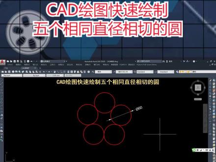 CAD绘图快速绘制五个相同直径相切的圆 #cad教程 #cad讲堂 #cad画图 #CAD #技能改变生活