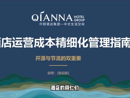 酒店运营成本精细化管理指南-财务计算公式 #仟那酒店 #研习堂 #酒店人甜心 #酒店培训 #精细化管理