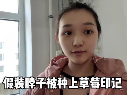 媳妇一宿没回家,假装脖子被种上草莓印记,看看老公有啥反应? #内容太过真实 #夫妻日常搞笑