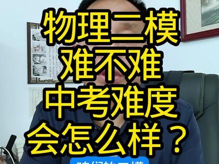 物理二模难不难中考难度会怎样 物理二模难不难中考难度会怎样#二模 #中考倒计时 #初中物理
