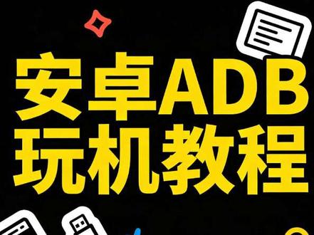 一期视频教会你安卓玩机工具adb教程 #安卓 #玩机