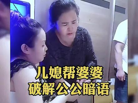 儿媳帮婆婆破解公公暗语