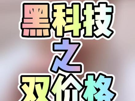 #淘宝店铺 黑科技之双价格,电脑全价,手机端折扣价 智商税#淘宝运营 #淘宝干货 #电商干货 #淘宝开店