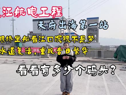#尖子山航电枢纽 天府出海第一站 九眼桥坐船看江口沉银宝藏不是梦 #天府新区 #黄龙溪#滨江郦城 #江口水镇