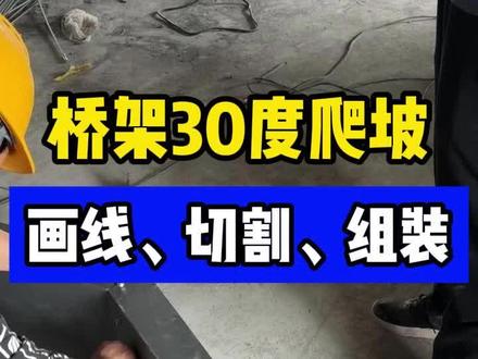 桥架30度爬坡的制作流程分享, 野生派做法,做的不好欢迎交流#桥架制作 #弱电施工 #折弯角钢 #施工现场实拍 #电焊工