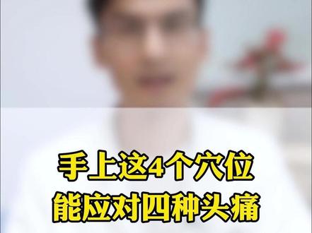 手上4个穴位,能应对4种头痛 #头痛 #中医养生 #穴位按摩