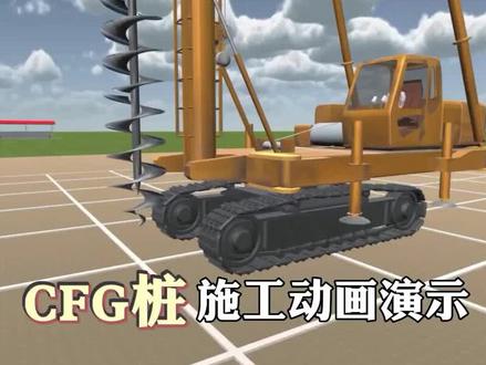 CFG桩施工工艺动画演示#施工动画 #cfg桩 #工程 #建造师 #创作灵感 #涨知识