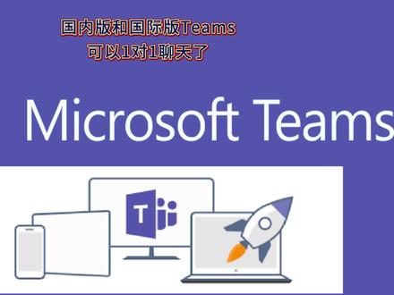 国内版和国际版Teams可以1对1聊天了 #微软 的团队协作工具#Teams 迎来了一项重要的更新——国内版和国际版Teams现在可以进行1对1的聊天了。
更多企业版需求V:Nina-iao