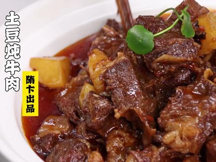 隋卞一做 |沙沙的土豆裹在牛肉上!土豆炖牛肉超好吃!@特厨隋卞(biàn) @隋卞买 #美食 #烹饪 #一起学做菜 #美食教程 #家常菜