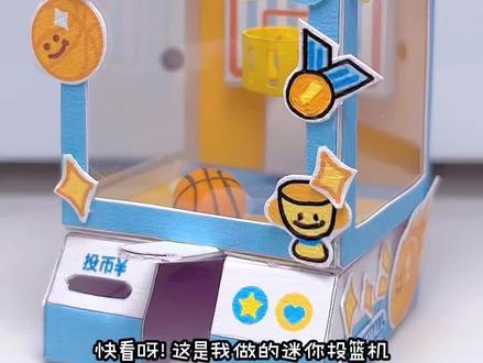 自制迷你投篮游戏机 手工教程 #手工 #儿童手工 #自制游戏 #变形金刚#积木人