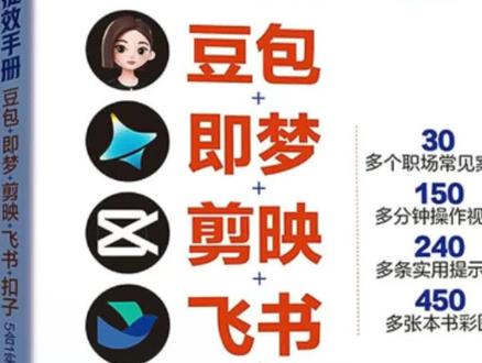 阿文推荐 【AI提效手册】豆包即梦剪映飞书扣子5合1实操指南 从入门到精通 #豆包教学书 #实操资料分享 #实操资料 #写文案 #Ai