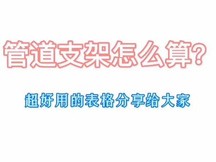管道支架计算方法。想要表格模板请滴滴我哟!#管道支架 #工程造价#E算量