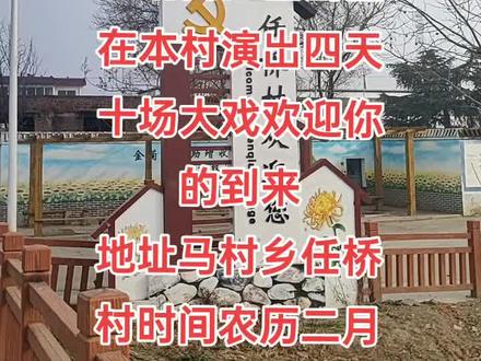 马村乡任桥村欢迎你来看大戏