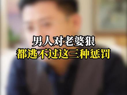 男人对老婆狠 都逃不过这三种CF#女性智慧 #情感 #婚姻家庭