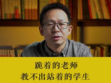 跪着的老师,教不出站着的学生 #教育