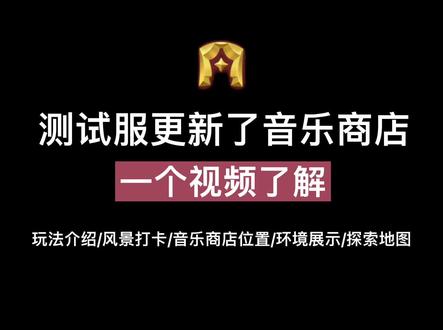 #光遇 一个视频了解表演季音乐商店,视频有点长,请耐心看完#光遇表演季 #光遇测试服 #光遇攻略 #光遇小飞