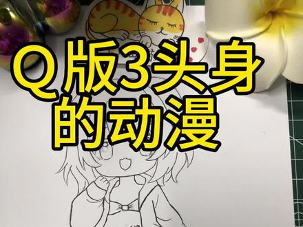 漫画3头身的女孩怎么画?#手绘动漫人物 #跟着抖音学画画 #动漫教程 #手绘 #一起学画画