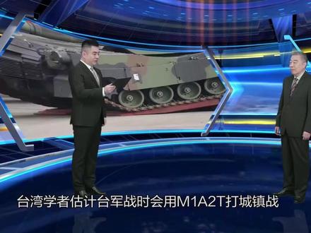 台军若用M1A2T坦克打城镇战,看似有利,实则浪费#东南军情#陈虎