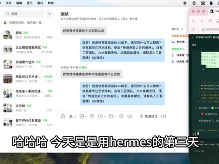 企业微信智能客服—Hermes 不愧是爱马仕 终于有了进展,哈哈哈#ai聊天 #Hermes #Openclaw #智能客服 #企业微信
