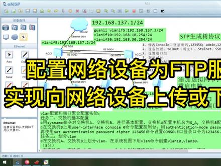 配置网络设备为FTP服务器实现向网络设备上传或下载文件功能 #网络 #数通 #路由 #知识 #技术
