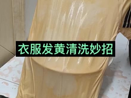 #衣服发黄洗白 #衣服发黄洗白技巧 #衣服发黄洗白技巧小窍门 #清洁妙招