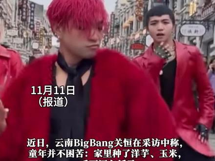 “云南BigBang”关恒称童年并不困苦,家里种了洋芋、玉米,后面还有稻子,能吃到大米,“反正能管饱,这也是为什么我妈妈能养大这么多人”(来源 九派新闻 编辑 黄雯平)