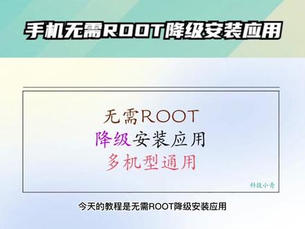 手机无需ROOT降级安装应用 #软件 #降级安装 #教程分享