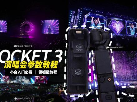 Pocket3 拍演唱会怎么拍|一个视频教会你 最近很多宝子想要的 Pocket3演唱会参数教程来啦~,简单易上手,轻松帮你留住现场~
#演唱会 #演唱会拍照 #Pocket3 #追星