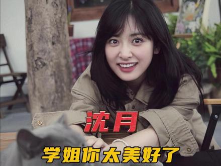 在这场闹剧里 是沈月的美好 稳稳托住了自己 #沈月 #美好 #致我们单纯的小美好 #善良 #女明星