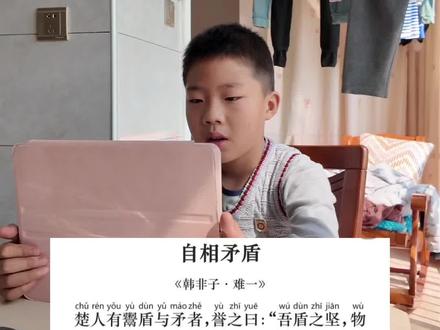 这个速度咋样?五年级背诵——自相矛盾#背诵课文 #五年级语文 #自相矛盾