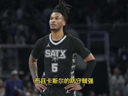 32+11+5三分创八纪录!卡斯尔助马刺六场晋级