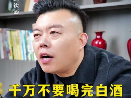 千万不要喝完白酒再喝啤酒 #白酒 #喝酒 #酒知识